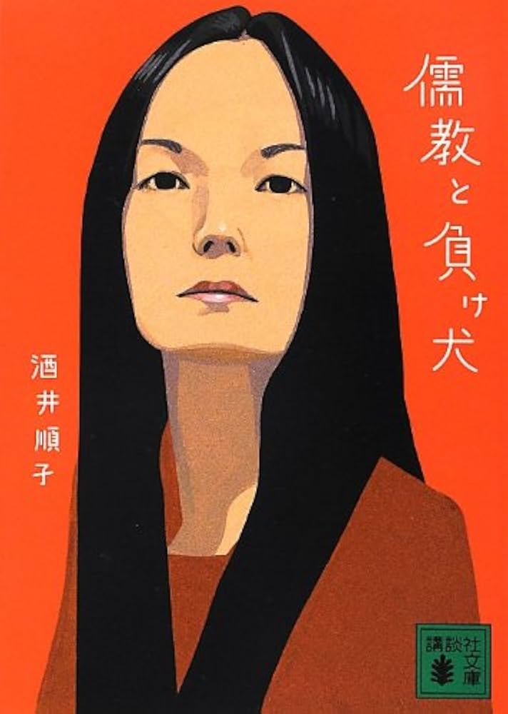Amazon.co.jp: 儒教と負け犬 (講談社文庫 さ 66-9) : 酒井 順子: 本